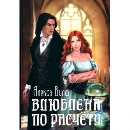 Отечественный любовный роман, книга Влюблена по расчету купить по низкой цене