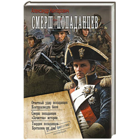 Боевая фантастика, книга СМЕРШ «попаданцев» купить по низкой цене