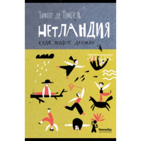 Сказки зарубежных писателей, книга Нетландия. Куда уходит детство купить по низкой цене