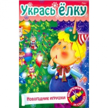 Поделки, мастерилки, книга Укрась елку. Елочные игрушки купить по низкой цене