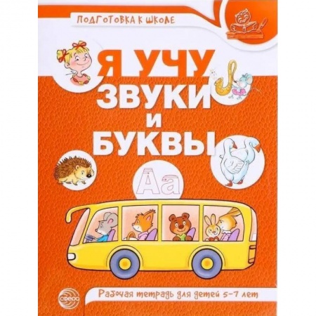 Развитие речи. Чтение, книга Я учу звуки и буквы купить по низкой цене