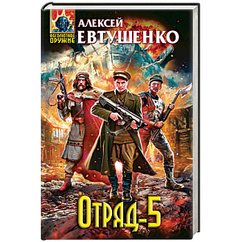 Отряд-5