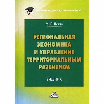 Региональная экономика и управление территориальным развитием