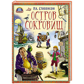 Остров сокровищ