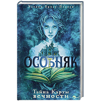 Особняк. Тайна Карты вечности Особняк. Тайна Карты вечности