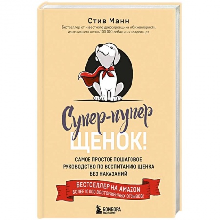 Дрессировка и воспитание, книга Супер-пупер щенок! Самое простое пошаговое руководство по воспитанию щенка без наказаний купить по низкой цене