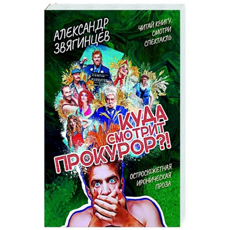 Отечественный мужской детектив, книга Куда смотрит прокурор? купить по низкой цене