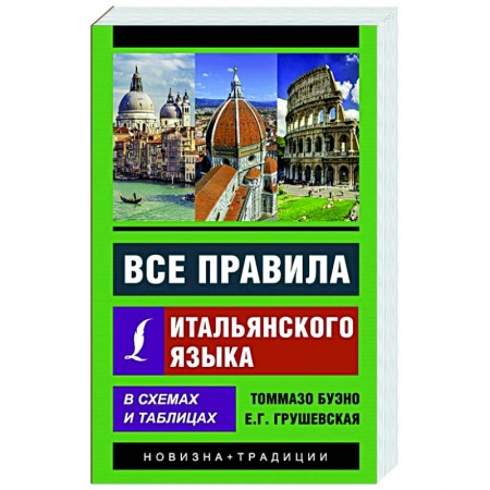 Учебники, самоучители, пособия, книга Все правила итальянского языка в схемах и таблицах купить по низкой цене