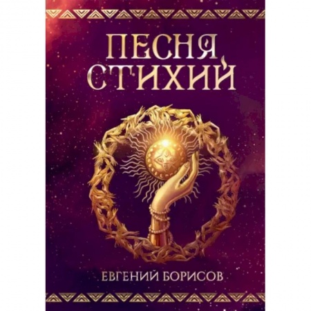 Русское фэнтези, книга Песня стихий купить по низкой цене