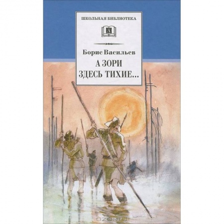 Русская классика для детей, книга А зори здесь тихие…: повесть. В списках не значился: роман купить по низкой цене