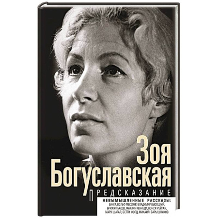 Мемуары, биографии деятелей культуры, искусства, книга Предсказание купить по низкой цене