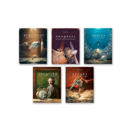 Мистика. Фантастика. Фэнтези, книга Комплект из пяти книг: Армстронг, Линдберг, Эдисон, Эйнштейн, Эрхарт купить по низкой цене