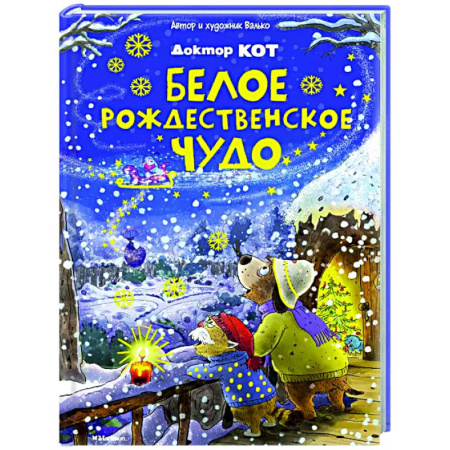 Сказки зарубежных писателей, книга Доктор Кот. Белое рождественское чудо купить по низкой цене