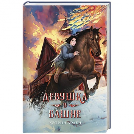 Зарубежное фэнтези, книга Девушка в башне купить по низкой цене
