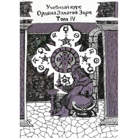 Гадания, толкования снов, книга Учебный курс Ордена Золотой Зари. Том IV купить по низкой цене