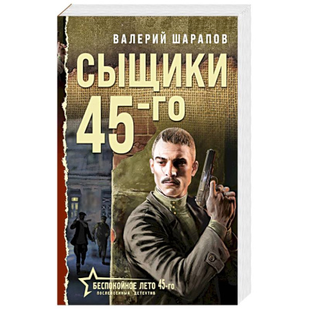 Отечественный мужской детектив, книга Сыщики 45-го купить по низкой цене