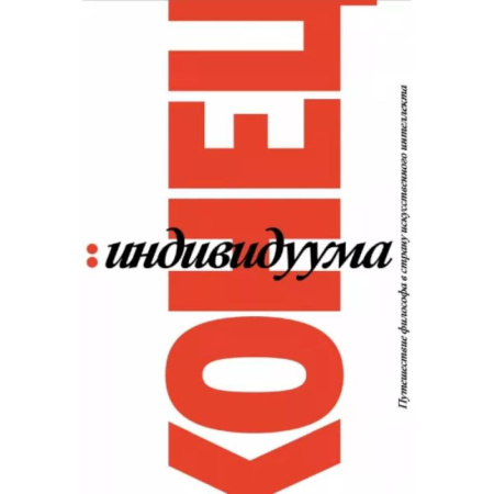 Зарубежные философы, книга Конец индивидуума. Приключения философа в мире искусственного интеллекта купить по низкой цене