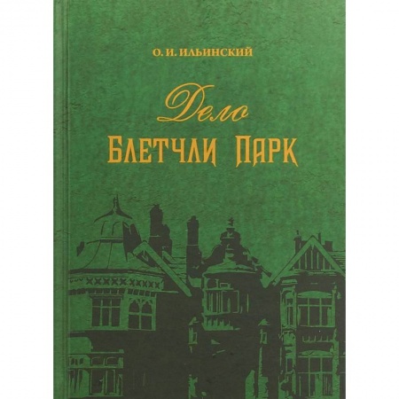Вторая мировая война (1939-1945), книга Дело Блетчли Парк купить по низкой цене
