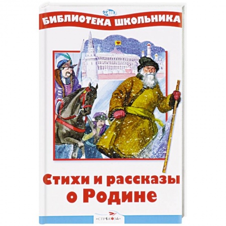 Русская поэзия для детей, книга Стихи и рассказы о Родине купить по низкой цене