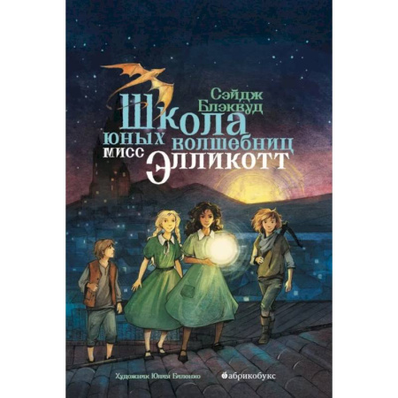 Мистика. Фантастика. Фэнтези, книга Школа юных волшебниц мисс Элликотт купить по низкой цене