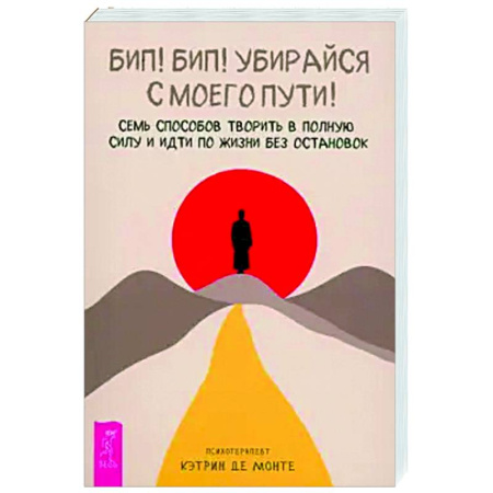 Достижение успеха в жизни, книга Бип! Бип! Убирайся с моего пути! купить по низкой цене