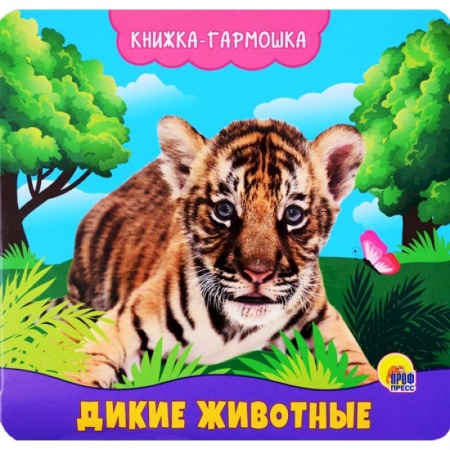 Книги для самых маленьких (0-3 года), книга Дикие животные. Книжка-гармошка купить по низкой цене
