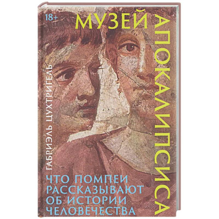 Древний Рим, книга Музей апокалипсиса: Что Помпеи рассказывают об истории человечества купить по низкой цене