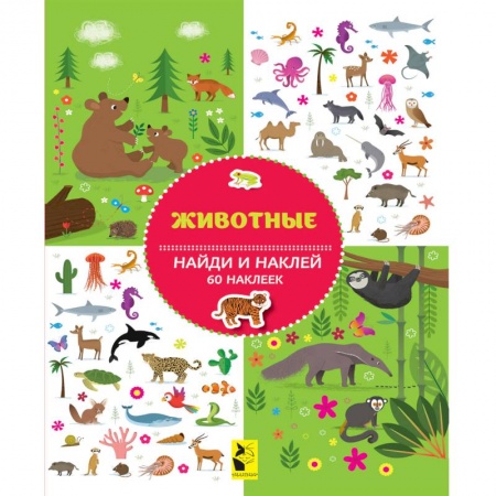 Книжки с наклейками, книга Животные купить по низкой цене