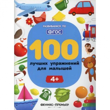 Развитие логики и мышления, книга 100 лучших упражнений для малышей 4+ купить по низкой цене