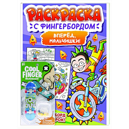 Раскраски на любой вкус, книга Вперед,мальчишки! купить по низкой цене