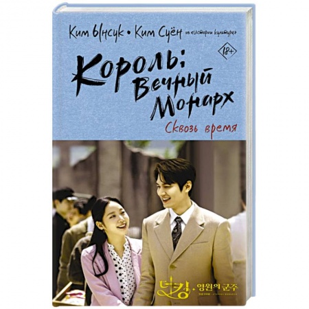 Зарубежная фантастика, книга Король: Вечный монарх. Сквозь время купить по низкой цене