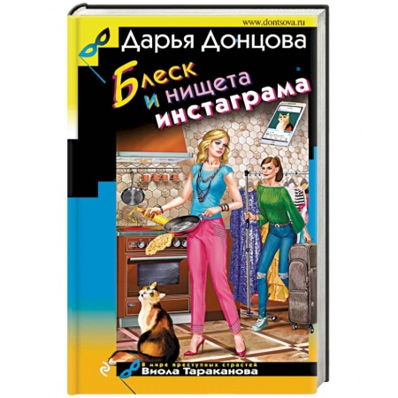Отечественный женский детектив, книга Блеск и нищета инстаграма купить по низкой цене