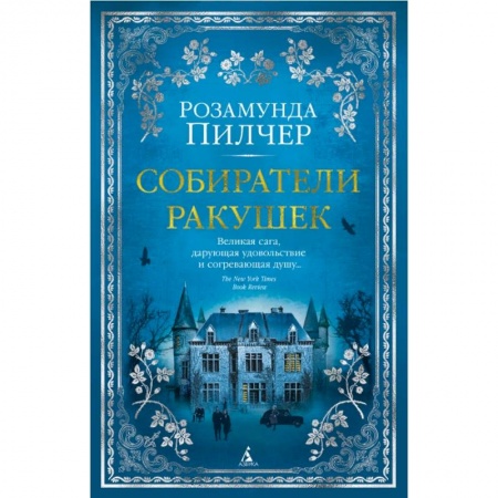 Зарубежная современная проза, книга Собиратели ракушек купить по низкой цене