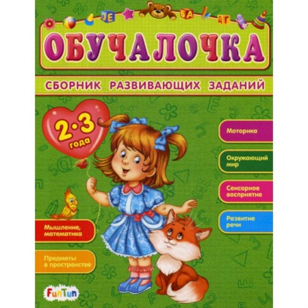 Знакомство с миром, развитие малыша, книга Обучалочка. 2-3 года купить по низкой цене