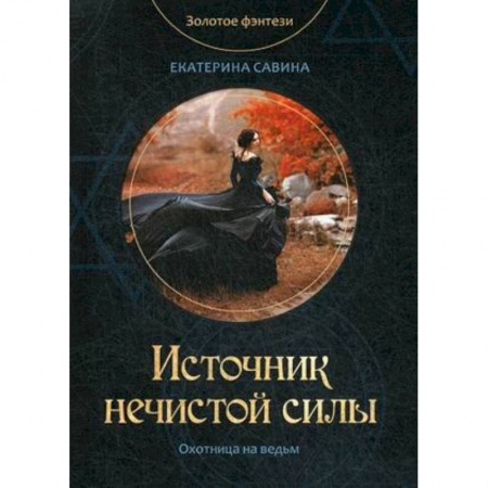 Русское фэнтези, книга Источник нечистой силы купить по низкой цене