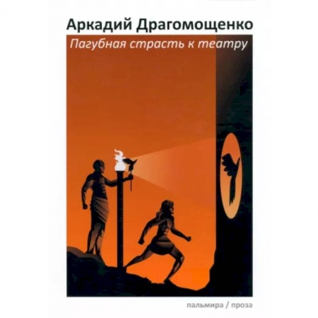 Русская современная проза, книга Пагубная страсть к театру купить по низкой цене