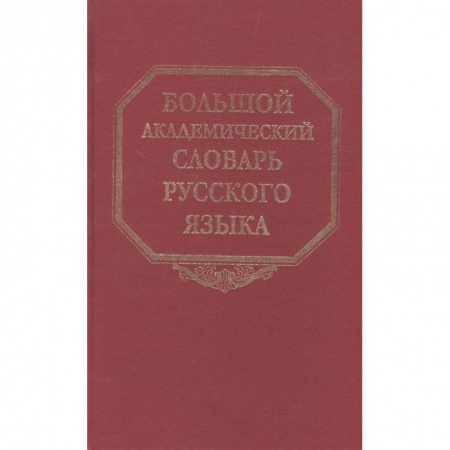 Словари, книга Большой академический словарь русского языка. Том 22. Р-Расплох купить по низкой цене