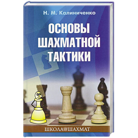 Шахматы. Шашки, книга Основы шахматной тактики купить по низкой цене
