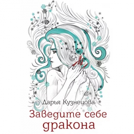 Русское фэнтези, книга Заведите себе дракона купить по низкой цене