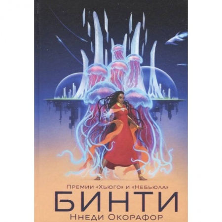 Зарубежное фэнтези, книга Бинти купить по низкой цене