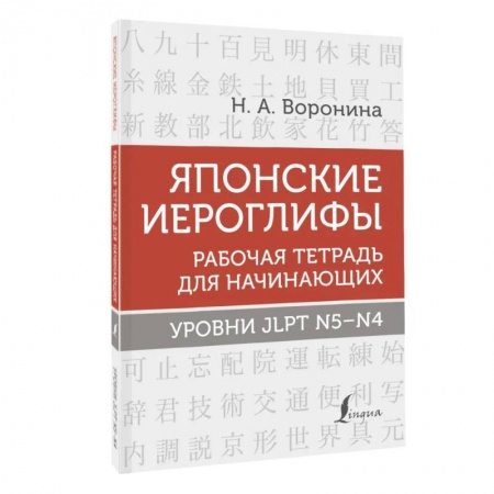 Учебники, самоучители, пособия, книга Японские иероглифы. Рабочая тетрадь для начинающих. Уровни JLPT N5-N4 купить по низкой цене
