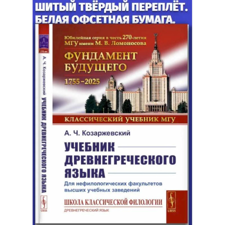 Древнегреческий и другие древние языки, книга Учебник древнегреческого языка: Для нефилологических факультетов высших учебных заведений купить по низкой цене