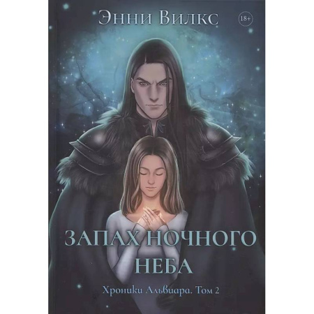 Русское фэнтези, книга Запах ночного неба купить по низкой цене
