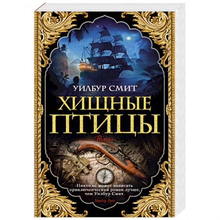 Историческая зарубежная проза, книга Хищные птицы купить по низкой цене