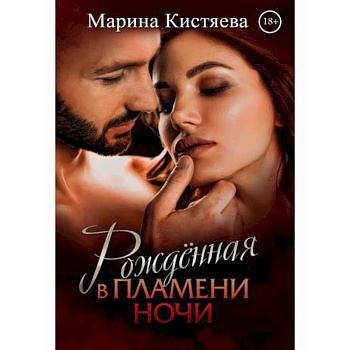 Рожденная в пламени ночи Рожденная в пламени ночи