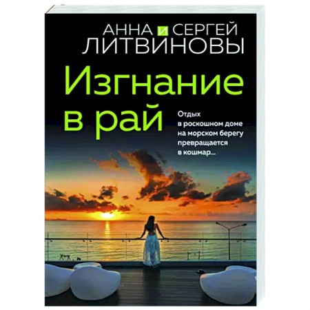 Отечественный мужской детектив, книга Изгнание в рай купить по низкой цене