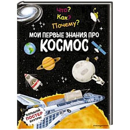 Человек. Земля. Вселенная, книга Что? Как? Почему? Мои первые знания про КОСМОС (с постером) купить по низкой цене
