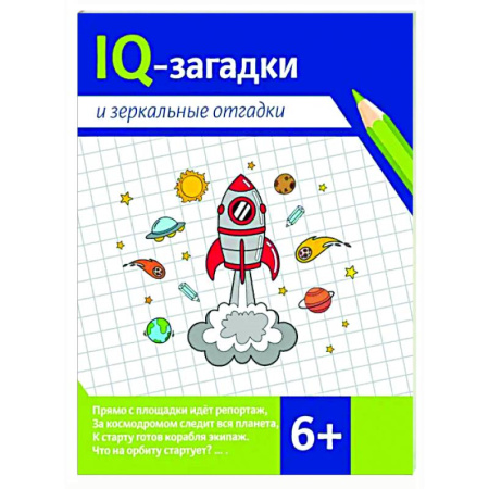 Кроссворды, головоломки, комиксы, книга IQ-загадки и зеркальные отгадки купить по низкой цене