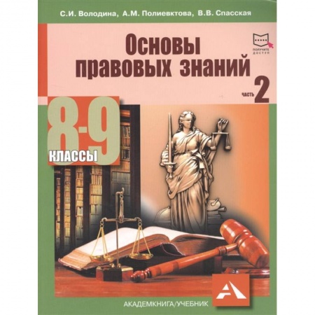 Экономика. Право, книга Основы правовых знаний. 8-9 класс. Часть 2 купить по низкой цене