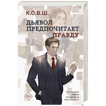 Отечественный любовный роман, книга Дьявол предпочитает правду купить по низкой цене